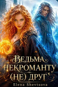 Ведьма некроманту (не) друг
