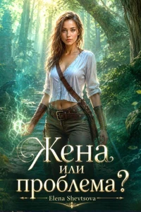 Жена или проблема?