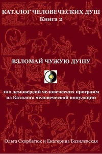 Взломай чужую душу. 100 демоверсий человеческих программ из Каталога человеческой популяции