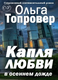 Капля любви в осеннем дожде