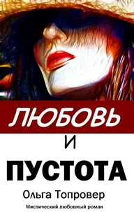 Любовь и пустота