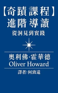 《奇蹟課程》進階導讀：從洞見到實踐