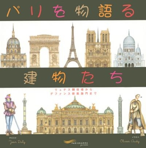 Olivier Audy et Takako Hassegawa - Ces monuments qui racontent Paris -Japonais-.