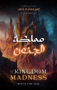 مملكة الجنون