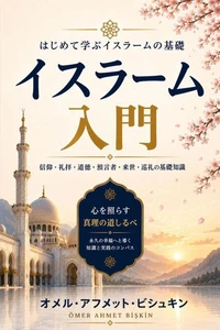 イスラーム初期史:預言者から正統カリフ時代まで
