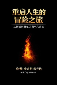 《特朗普式创造法：唤醒你的创造者身份，迈向丰盛与自由的人生》