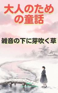 雑音の下に芽吹く草