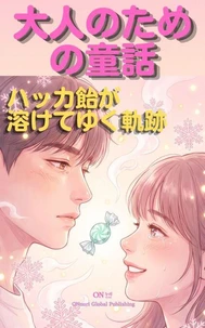 ハッカ飴が溶けてゆく軌跡