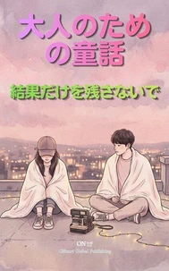 結果だけを残さないで