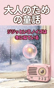 ジジッというノイズは冬に似ている