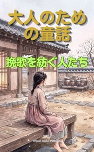 挽歌を紡ぐ人たち