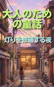 灯りを修繕する夜