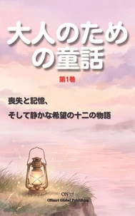 大人のための童話 第1巻