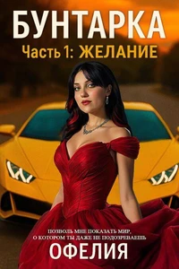 Бунтарка. Часть 1: Желание