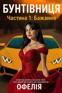 Бунтівниця. Частина 1 : Бажання