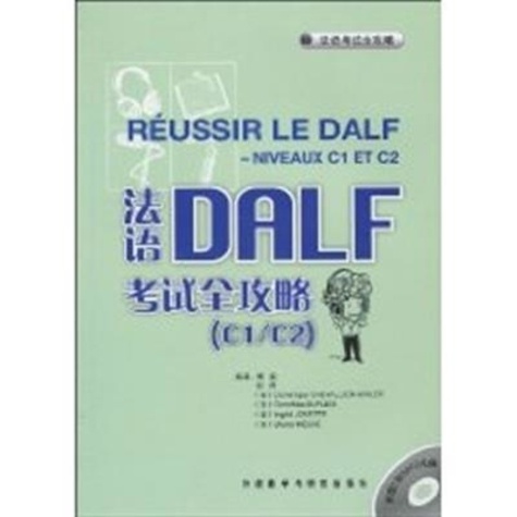 法语考试全攻略  Réussir le DALF niveaux  C1/C2
