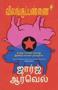 Animal Farm (Tamil)