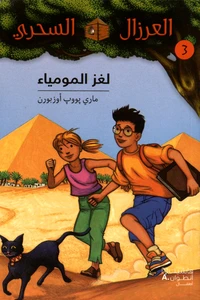 Al eirzal al sehriy 3 : Lughz almumya'