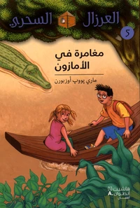 Al eirzal al sehriy 5 : Mughamarah fi alamzone