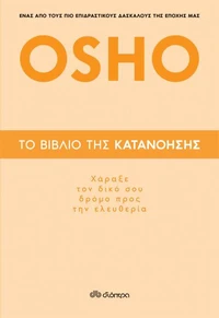 Το βιβλίο της κατανόησης - Χάραξε τον δικό σου δρόμο προς την ελευθερία
