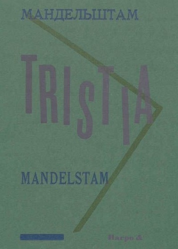 Ossip Mandelstam - Tristia.