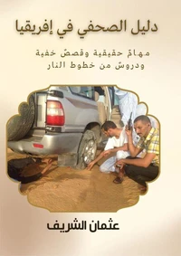 دليل الصحفي في إفريقيا