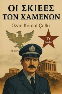 Οι Σκιές των Αγνοουμένων