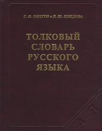 Tolkovyj slovar' russkogo jazyka