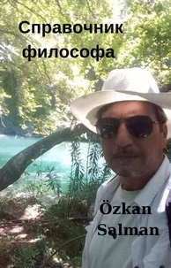 Справочник философа