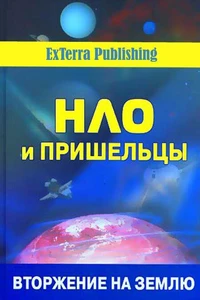 нло и пришельцы: вторжение на землю