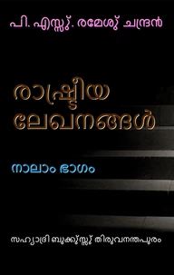 രാഷു്ട്രീയ ലേഖനങ്ങളു് നാലാം ഭാഗം