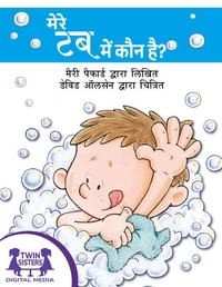 मेरे टब में कौन है?