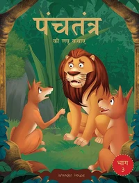 Panchatantra ki Laghu Kathayen - Volume 3: Witty Moral Stories For Kids In Hindi