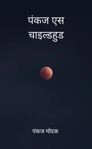 पंकज एस चाइल्डहुड