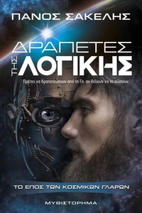 Δραπέτες της Λογικής
