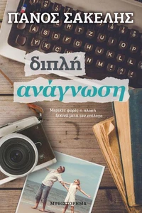 Διπλή Ανάγνωση