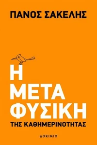 Η Μεταφυσική της Καθημερινότητας