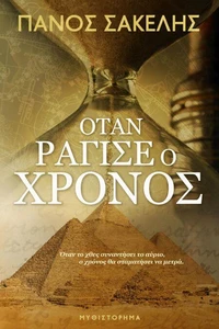 Όταν ράγισε ο Χρόνος
