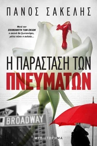Η Παράσταση των Πνευμάτων