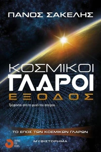 Κοσμικοί Γλάροι - Έξοδος
