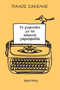 Το Γιορντάνι με τα Κόκκινα Γαρούφαλλα