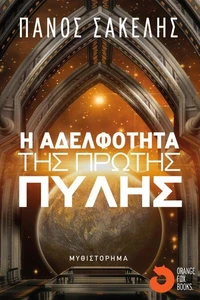 Η Αδελφότητα της Πρώτης Πύλης