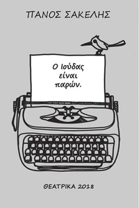 Ο Ιούδας είναι παρών