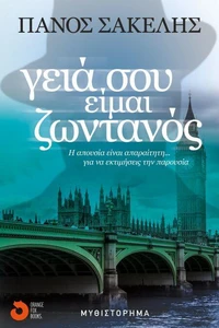Γειά σου, είμαι ζωντανός
