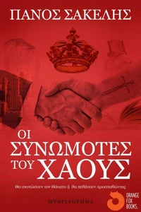 Οι Συνωμότες του Χάους