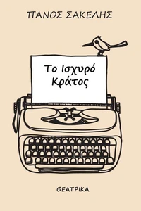 Το Ισχυρό Κράτος