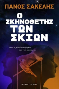 Ο Σκηνοθέτης των Σκιών