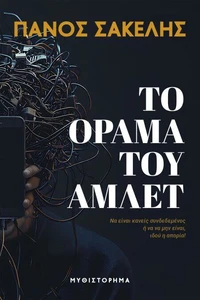 Το Όραμα του Άμλετ