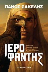 ΙΕΡΟΦΑΝΤΗΣ