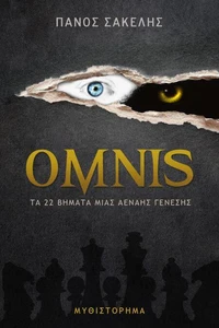 ΟΜΝΙΣ, Τα 22 βήματα μιας Αέναης Γένεσης